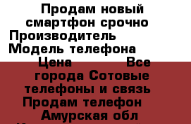 Продам новый смартфон срочно › Производитель ­ Philips › Модель телефона ­ S337 › Цена ­ 3 500 - Все города Сотовые телефоны и связь » Продам телефон   . Амурская обл.,Константиновский р-н